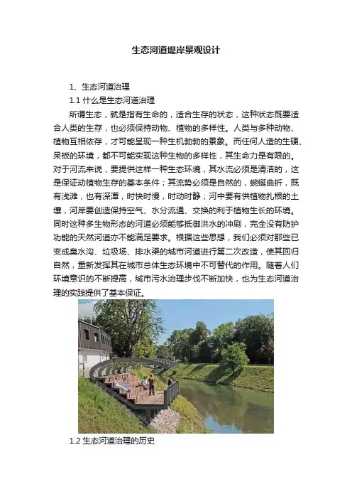 生态河道堤岸景观设计