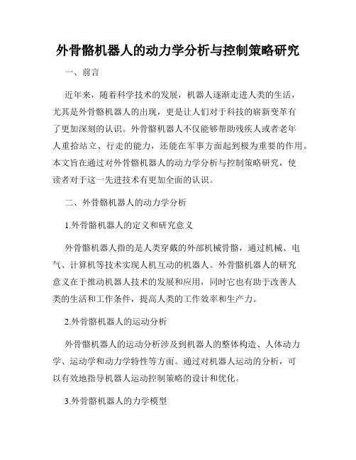 外骨骼机器人的动力学分析与控制策略研究