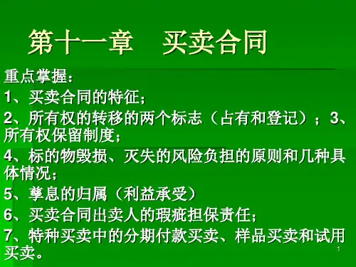 第十一章---买卖合同PPT课件