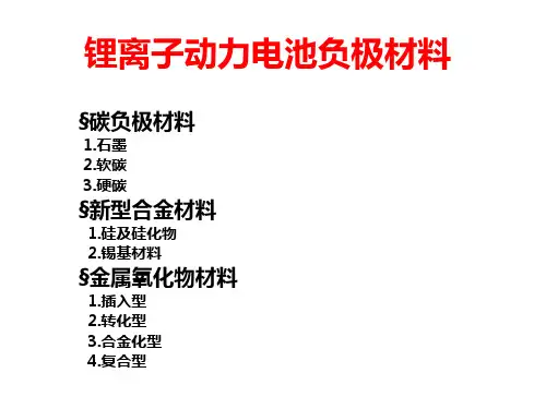 锂离子动力电池负极材料