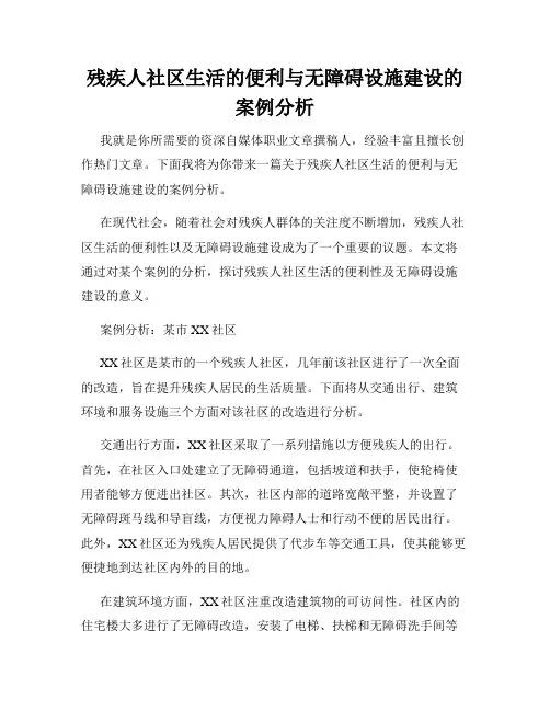 残疾人社区生活的便利与无障碍设施建设的案例分析