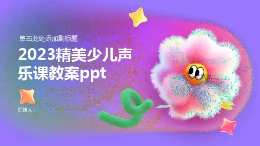 2023精美少儿声乐课教案ppt精品模板分享(带动画)