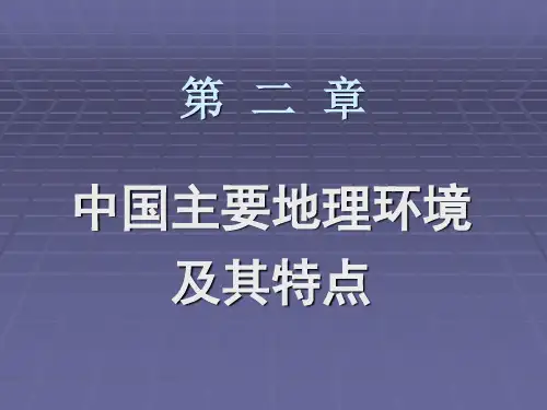 第二章 中国主要地理环境及其特点