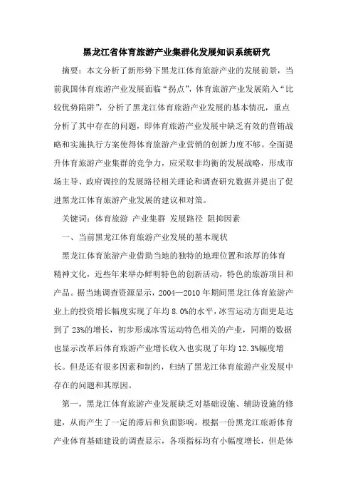 黑龙江省体育旅游产业集群化发展知识系统研究