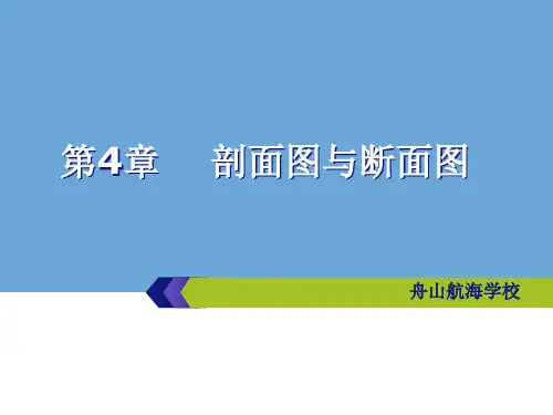 第4章   剖面图与断面图