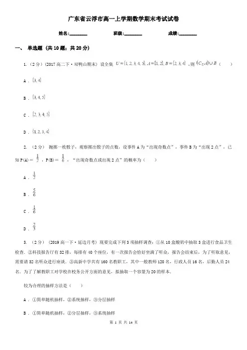 广东省云浮市高一上学期数学期末考试试卷