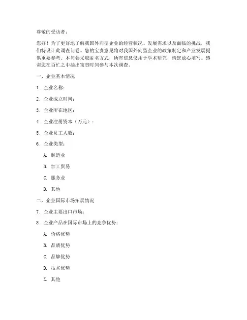 外向型企业调查问卷模板