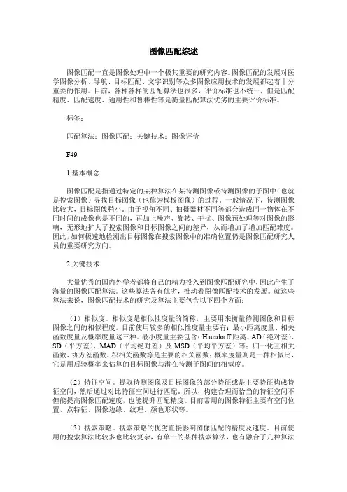 图像匹配综述
