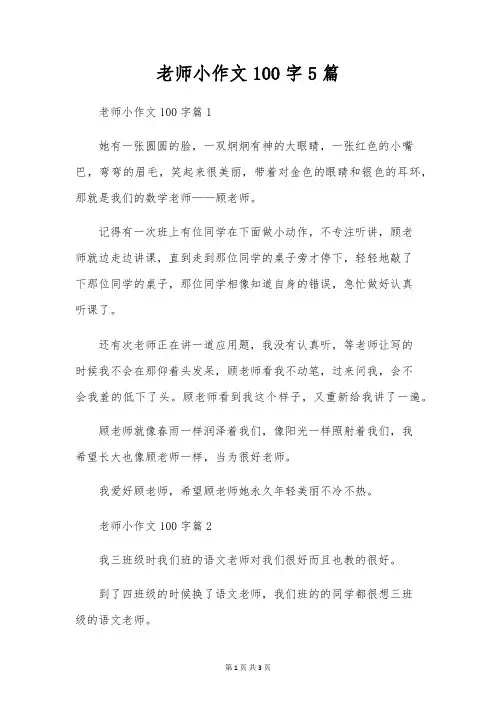 老师小作文100字5篇