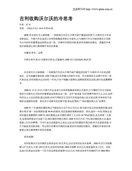 吉利收购沃尔沃的冷思考