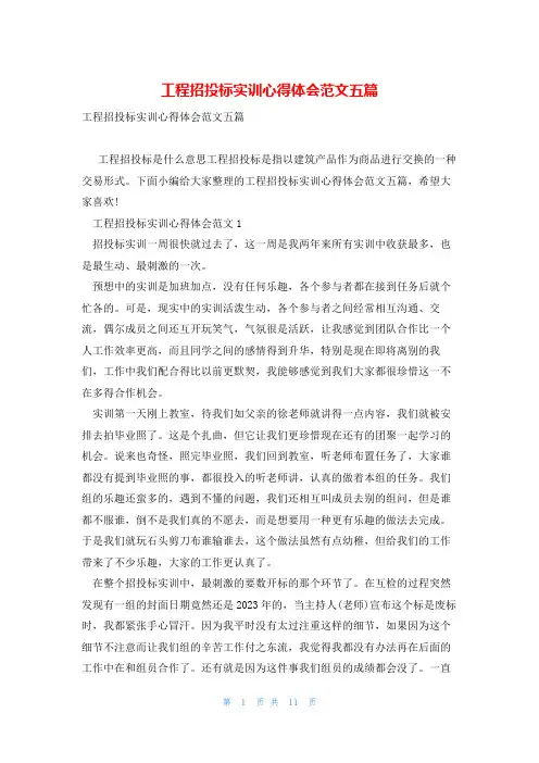 工程招投标实训心得体会范文五篇