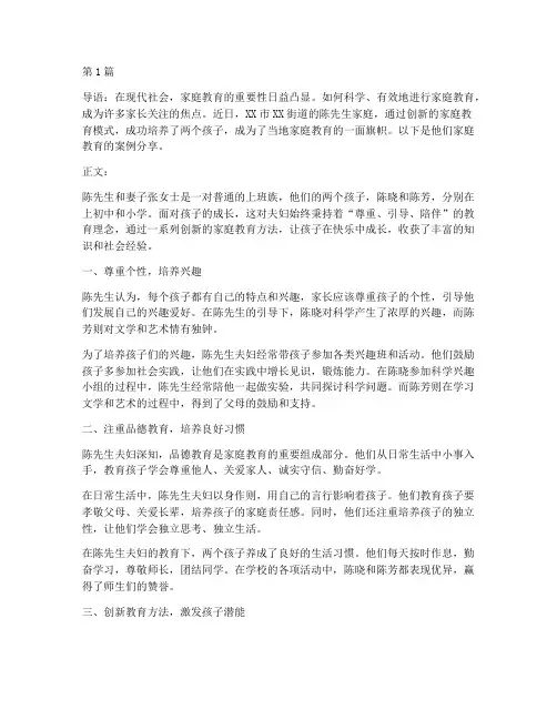家庭教育案例_新闻(2篇)