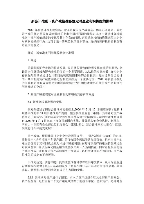 新会计准则下资产减值准备规定对企业利润操控的影响
