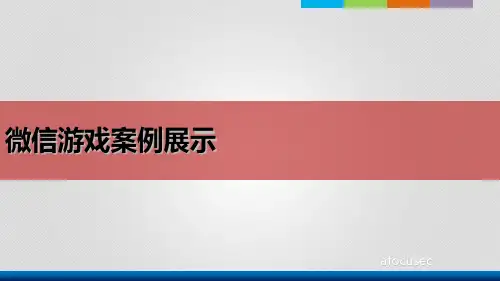 【小游戏】微信互动案例共29页文档