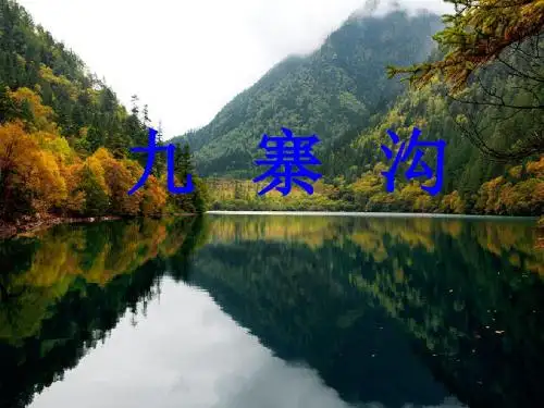 《九寨沟》新ppt课件.ppt
