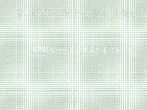 SPSS统计分析方法及应用(第三版)