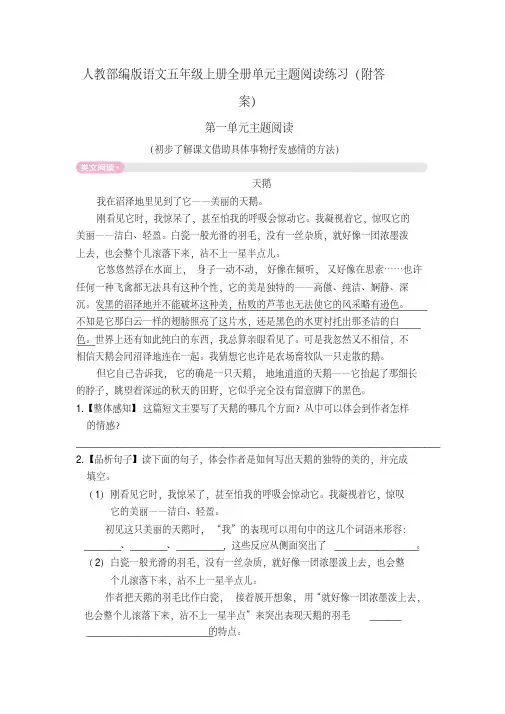 【五上部编版语文】全册单元主题阅读(共计八个单元附答案)
