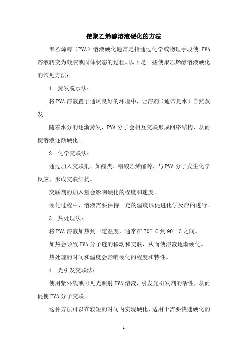 使聚乙烯醇溶液硬化的方法