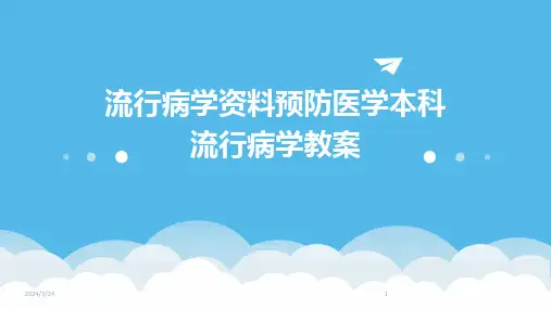 2024年度流行病学资料预防医学本科流行病学教案