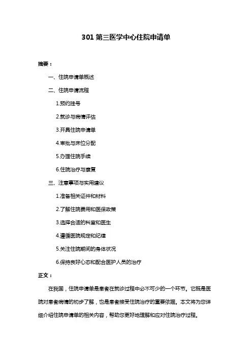 301第三医学中心住院申请单