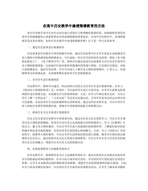 在高中历史教学中渗透情感教育的方法