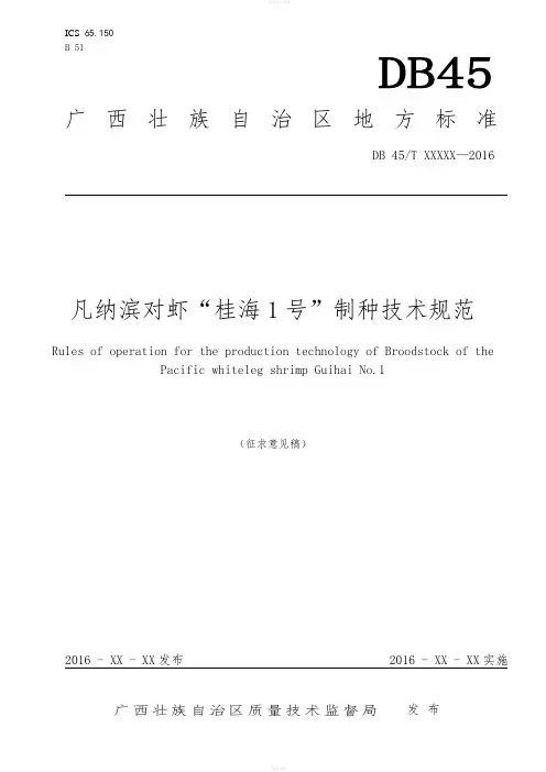 广西地方标准《凡纳滨对虾“桂海1号”制种技术规范》(征求意见稿)