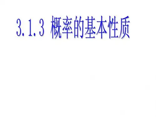 概率的基本性质1
