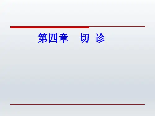 第四章 切  诊PPT讲解课件