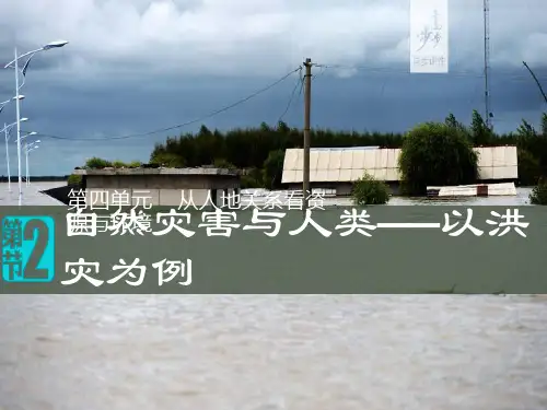 自然灾害与人类——以洪灾为例