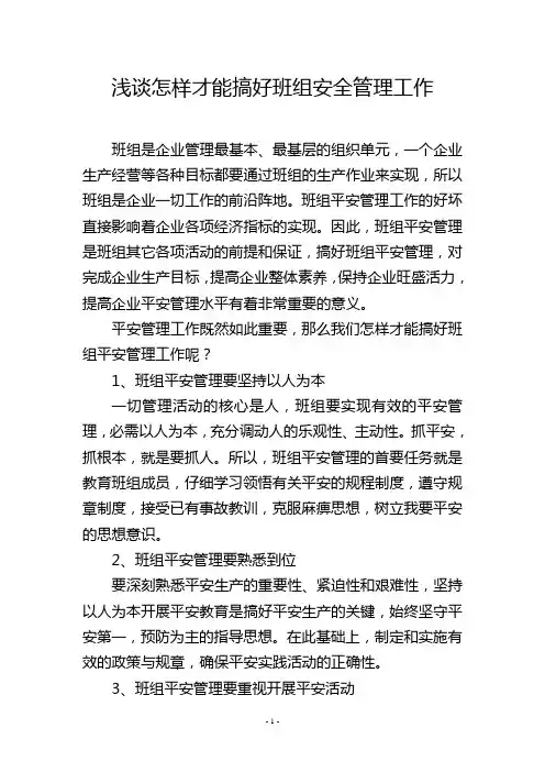 浅谈怎样才能搞好班组安全管理工作