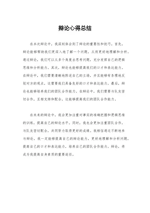 辩论心得总结