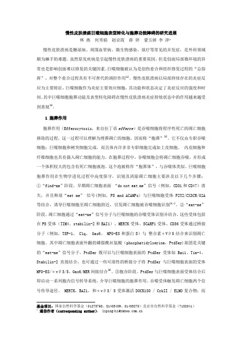 巨噬细胞胞葬作用及表型转化与慢性皮肤溃疡-北京中医研究所