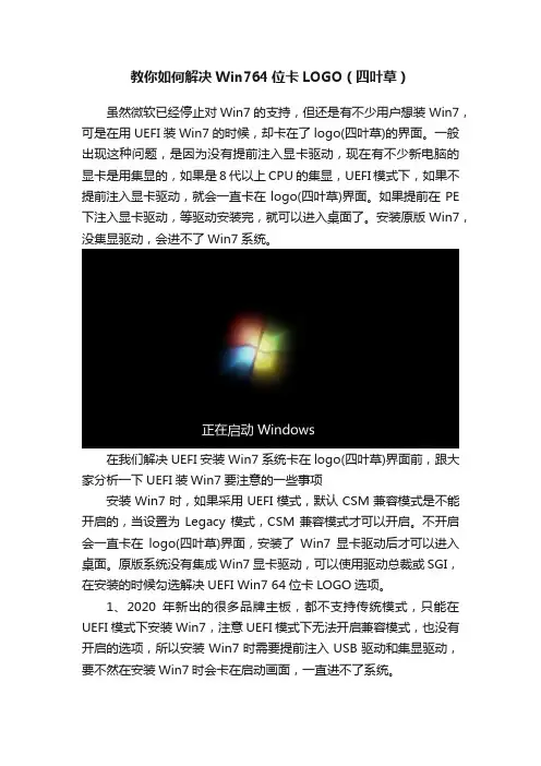 教你如何解决Win764位卡LOGO（四叶草）
