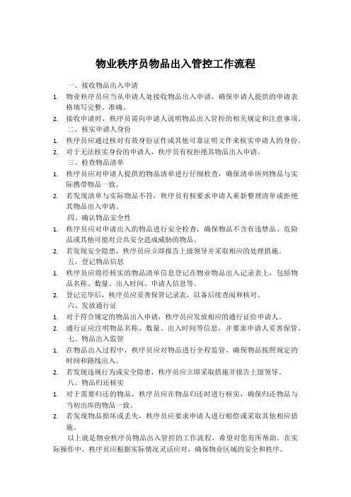 物业秩序员物品出入管控工作流程
