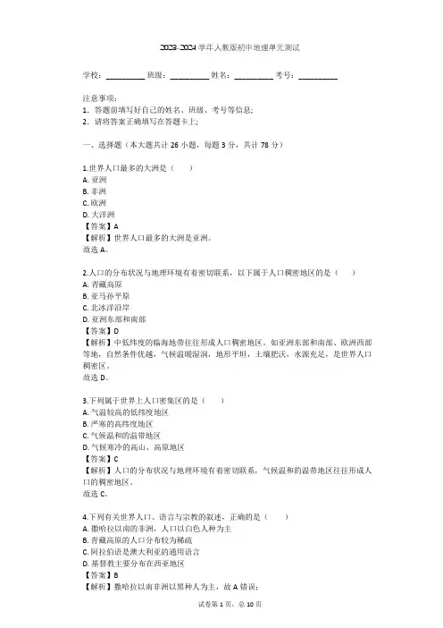 2023-2024学年初中地理人教版七年级上第4章 居民与聚落单元测试(含答案解析)