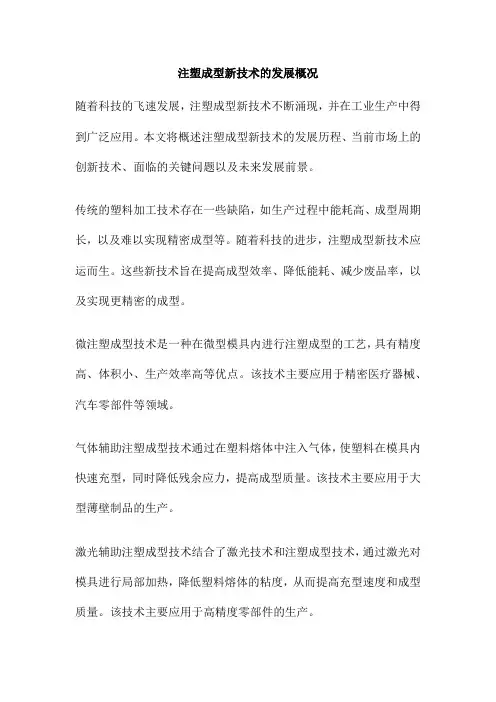 注塑成型新技术的发展概况