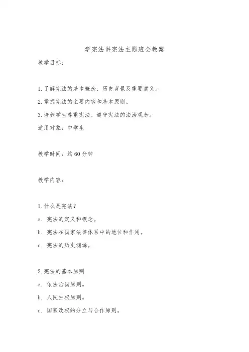 学宪法讲宪法主题班会教案(详细版)