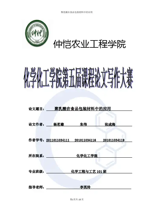 聚乳酸在食品包装材料中的运用
