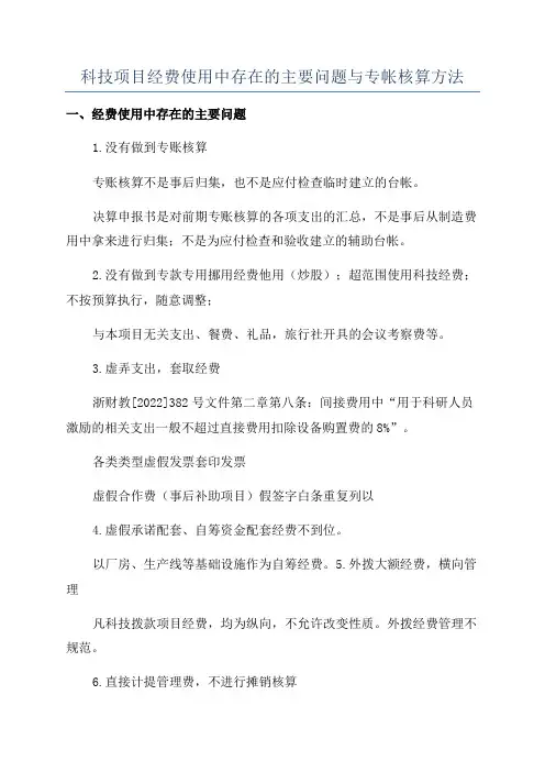 科技项目经费使用中存在的主要问题与专帐核算方法