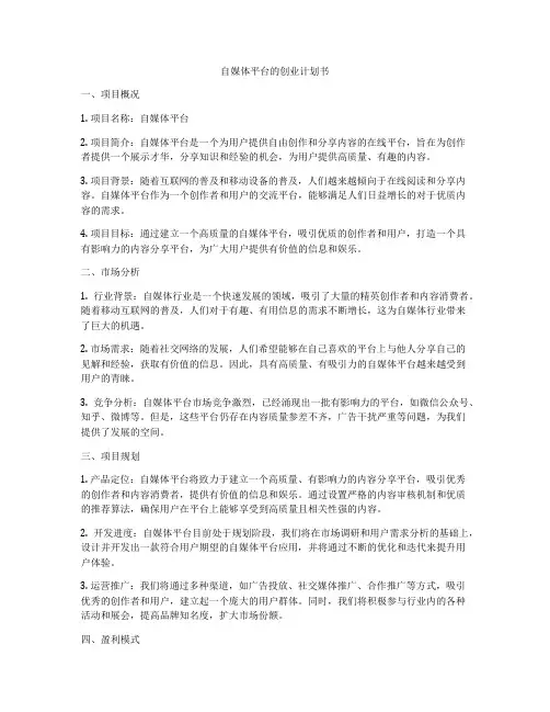 自媒体平台的创业计划书