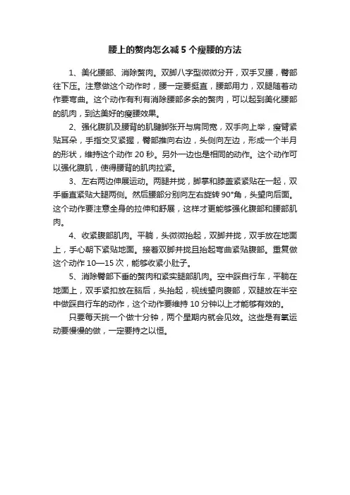 腰上的赘肉怎么减5个瘦腰的方法