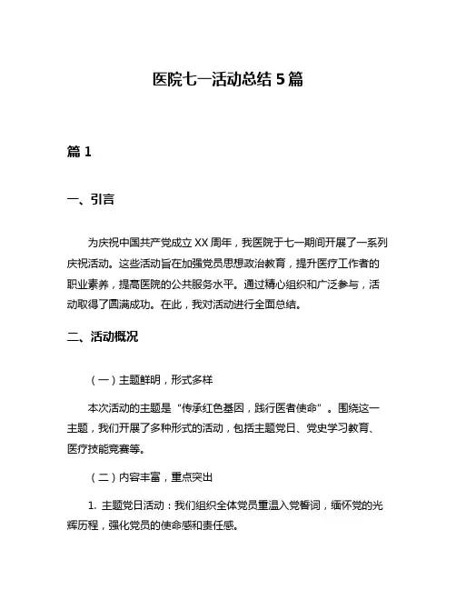 医院七一活动总结5篇