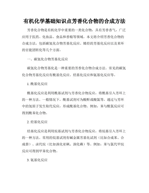 有机化学基础知识点芳香化合物的合成方法