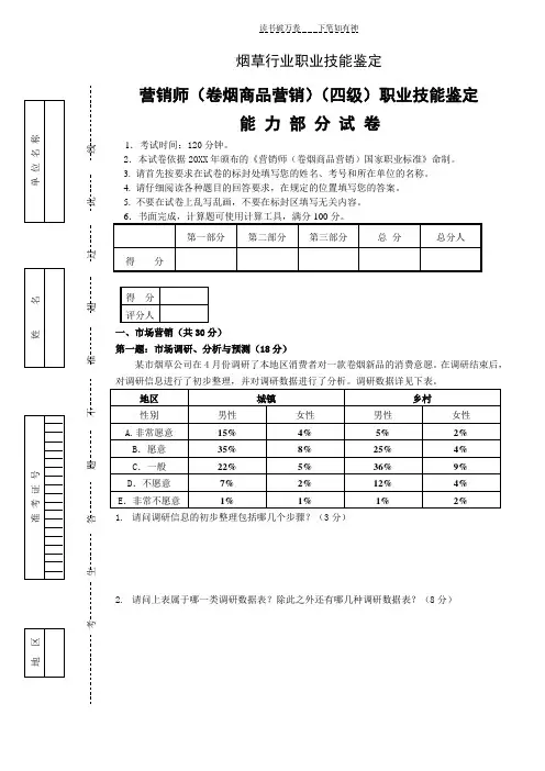 中级卷烟商品营销职业技能---试卷正文