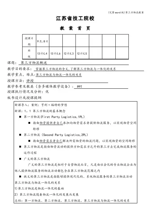 (完整word版)第三方物流教案