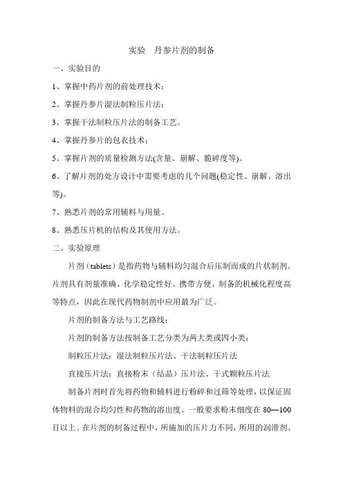 实验  丹参片剂的制备