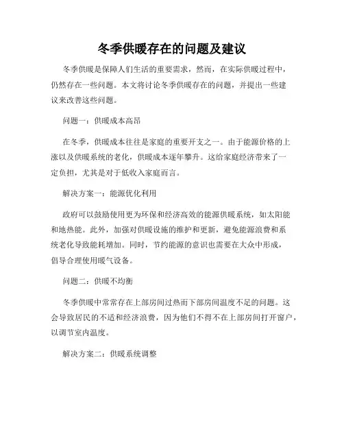 冬季供暖存在的问题及建议