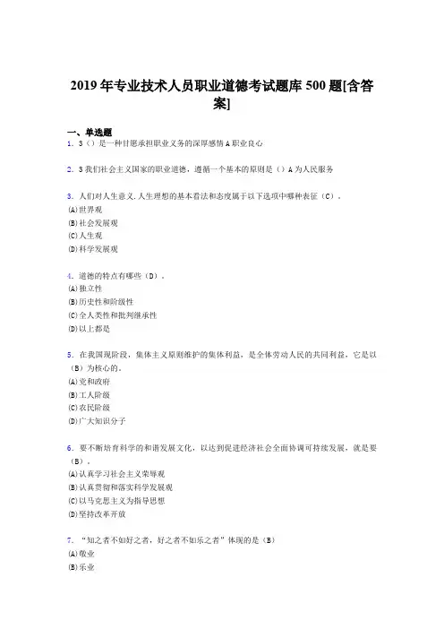 最新2019专业技术人员职业道德考试题库500题(含答案)