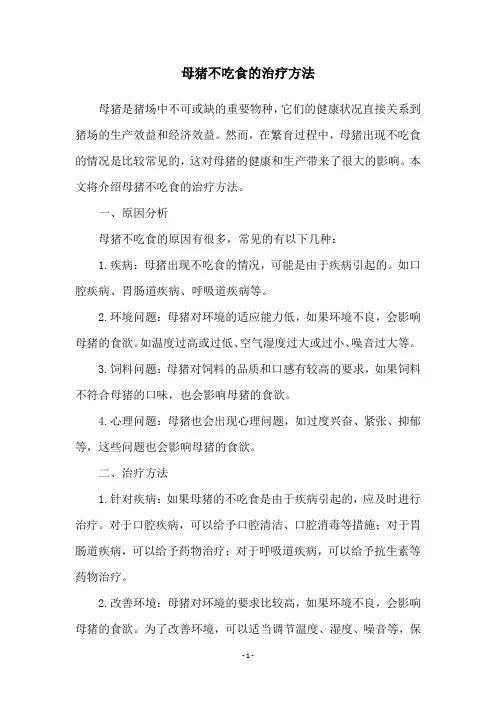 母猪不吃食的治疗方法