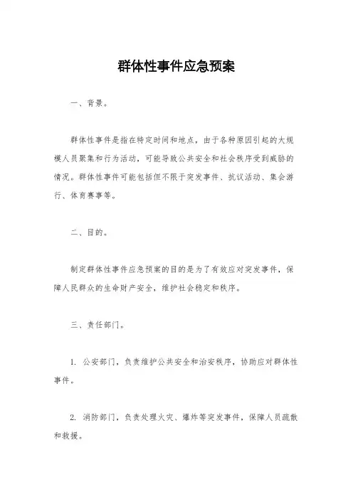 群体性事件应急预案